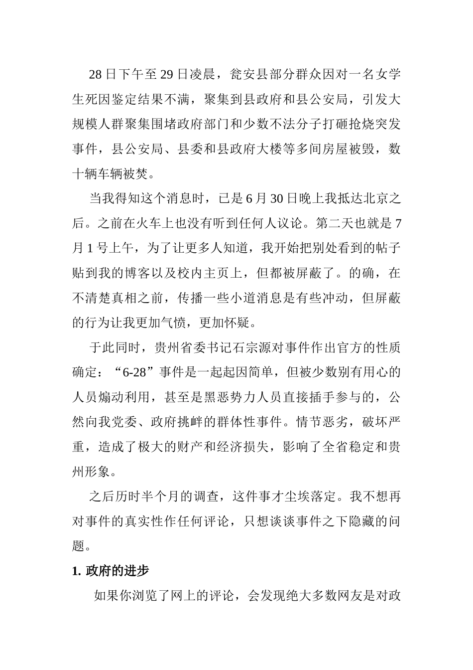 从瓮安事件看政府的进步与问题分析研究   行政管理专业_第2页