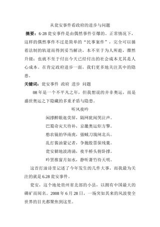 从瓮安事件看政府的进步与问题分析研究   行政管理专业