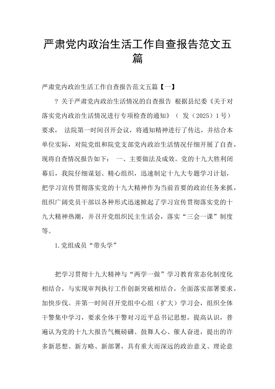 严肃党内政治生活工作自查报告范文五篇_第1页