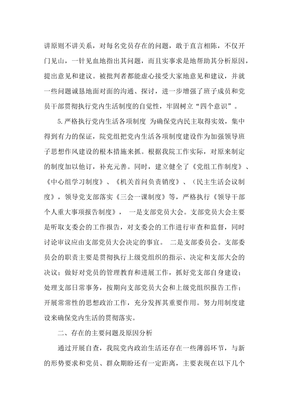 严肃党内政治生活工作自查报告范文五篇_第3页