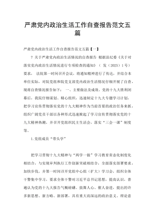 严肃党内政治生活工作自查报告范文五篇