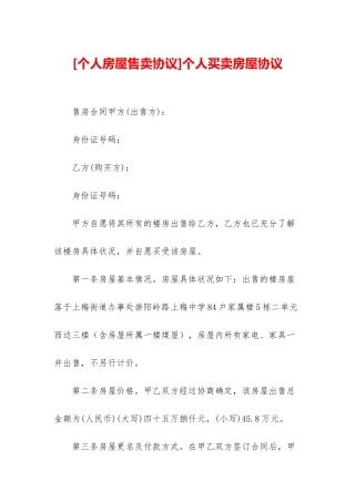 个人买卖房屋协议