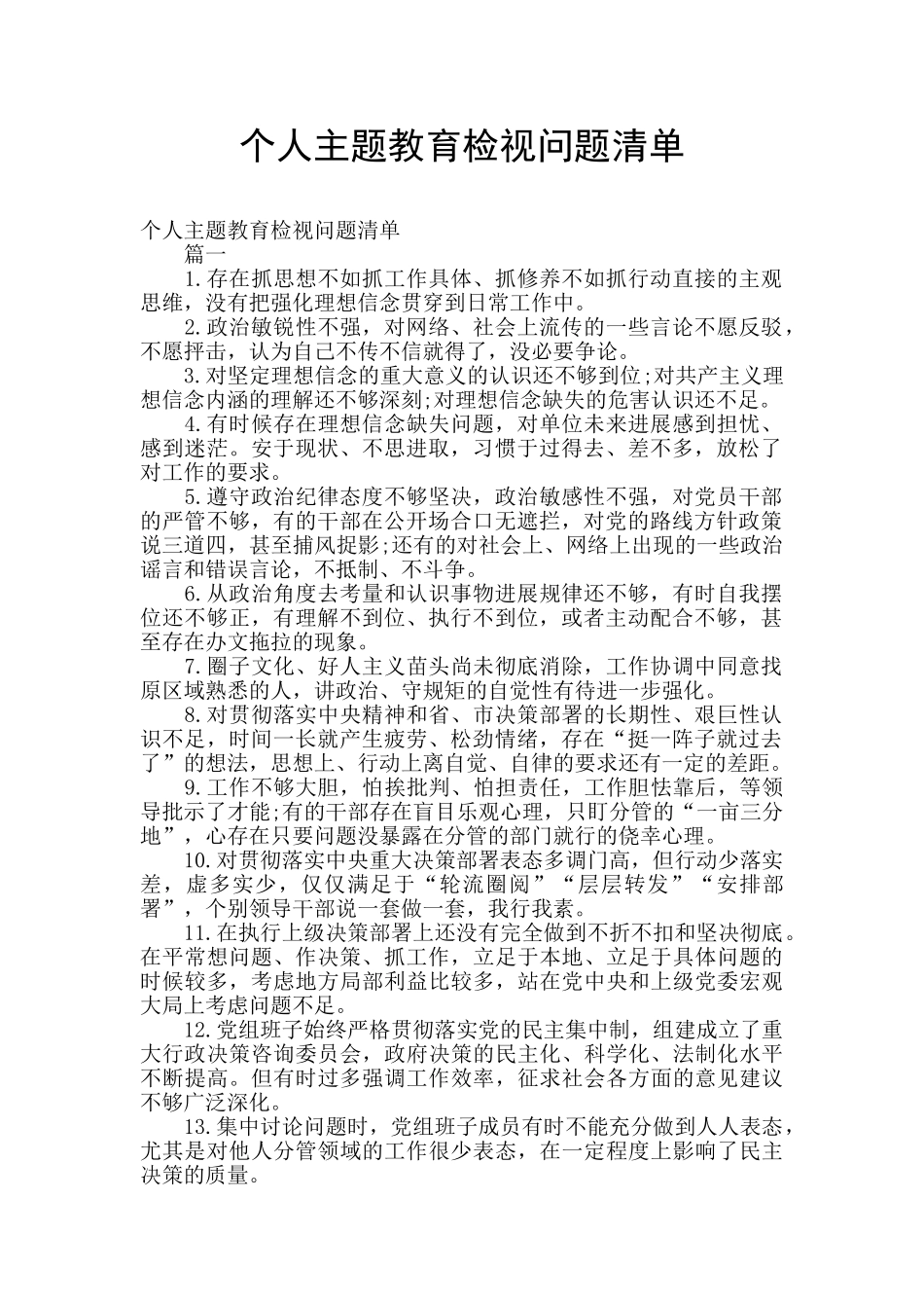 个人主题教育检视问题清单_第1页