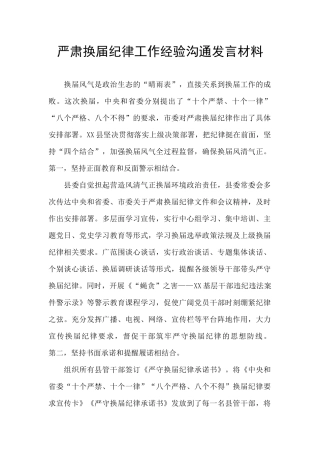 严肃换届纪律工作经验交流发言材料