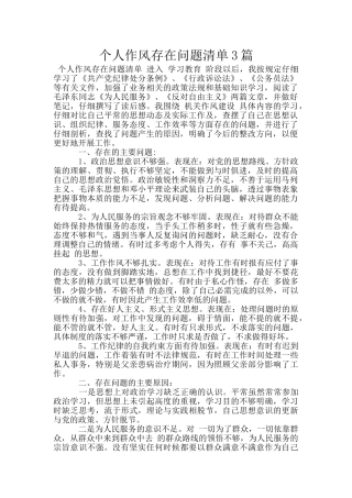 个人作风存在问题清单3篇