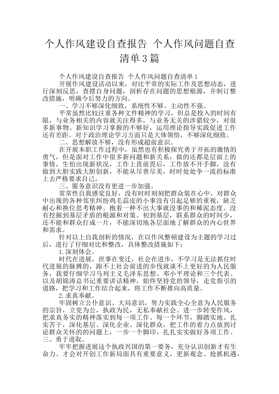 个人作风建设自查报告-个人作风问题自查清单3篇_第1页