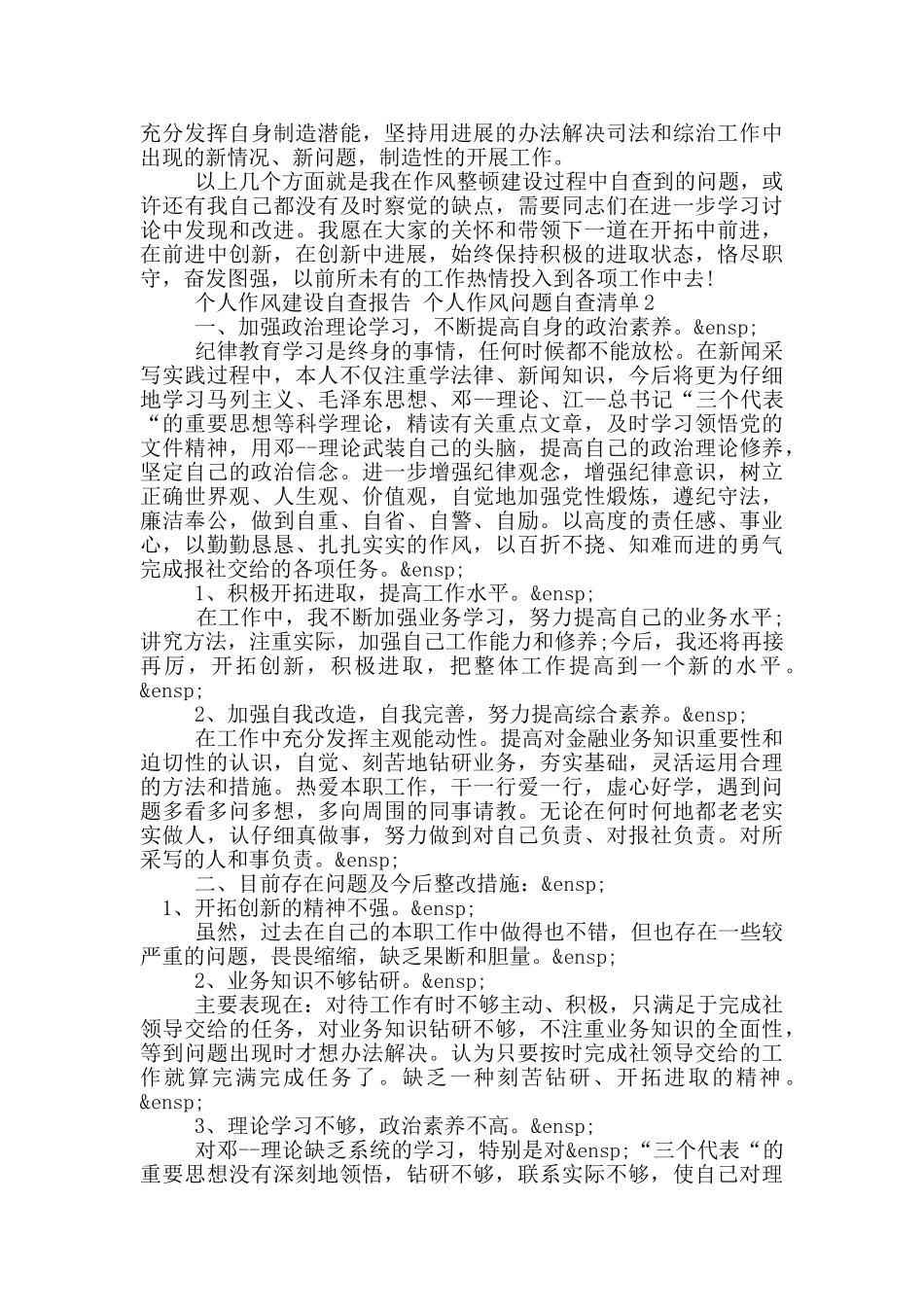 个人作风建设自查报告-个人作风问题自查清单3篇_第2页