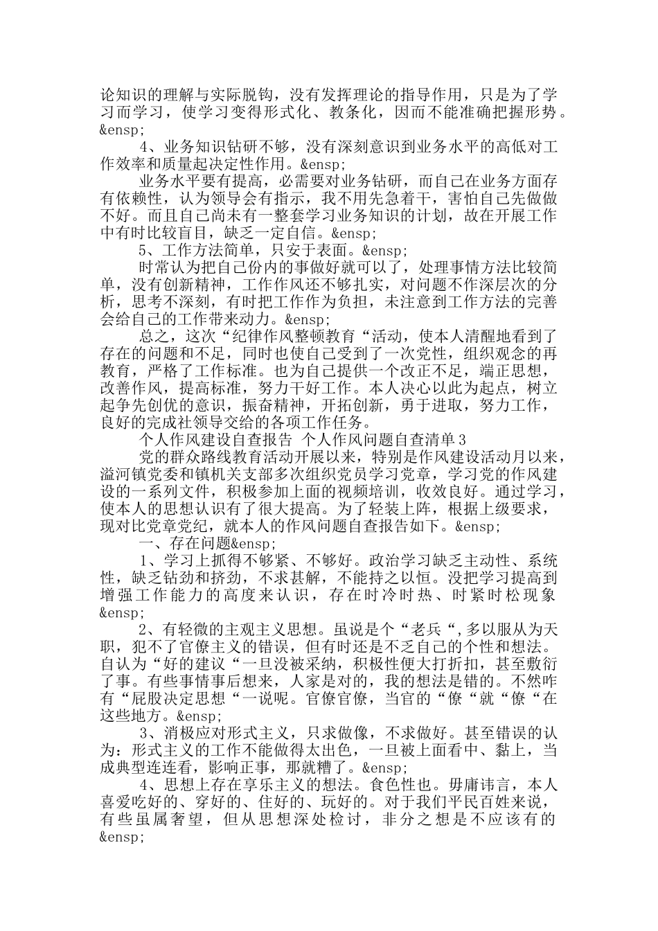 个人作风建设自查报告-个人作风问题自查清单3篇_第3页