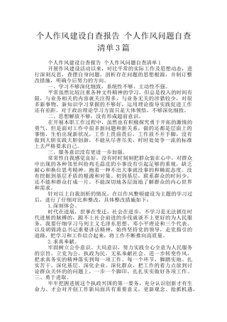 个人作风建设自查报告-个人作风问题自查清单3篇