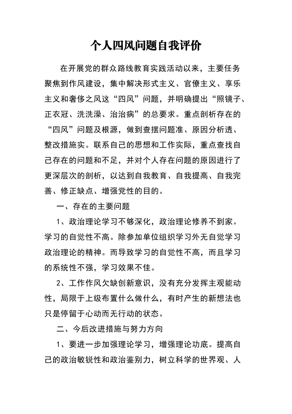 个人四风问题自我评价_第1页