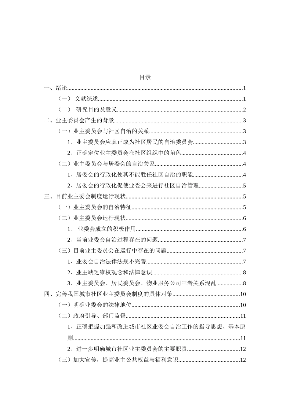 从我国城市社区自治论业主委员会的制度完善分析研究 行政管理专业_第3页