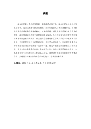 从我国城市社区自治论业主委员会的制度完善分析研究 行政管理专业