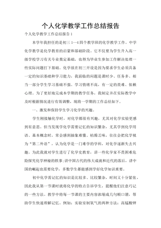个人化学教学工作总结报告