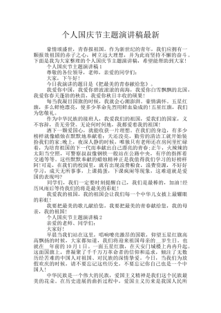 个人国庆节主题演讲稿最新