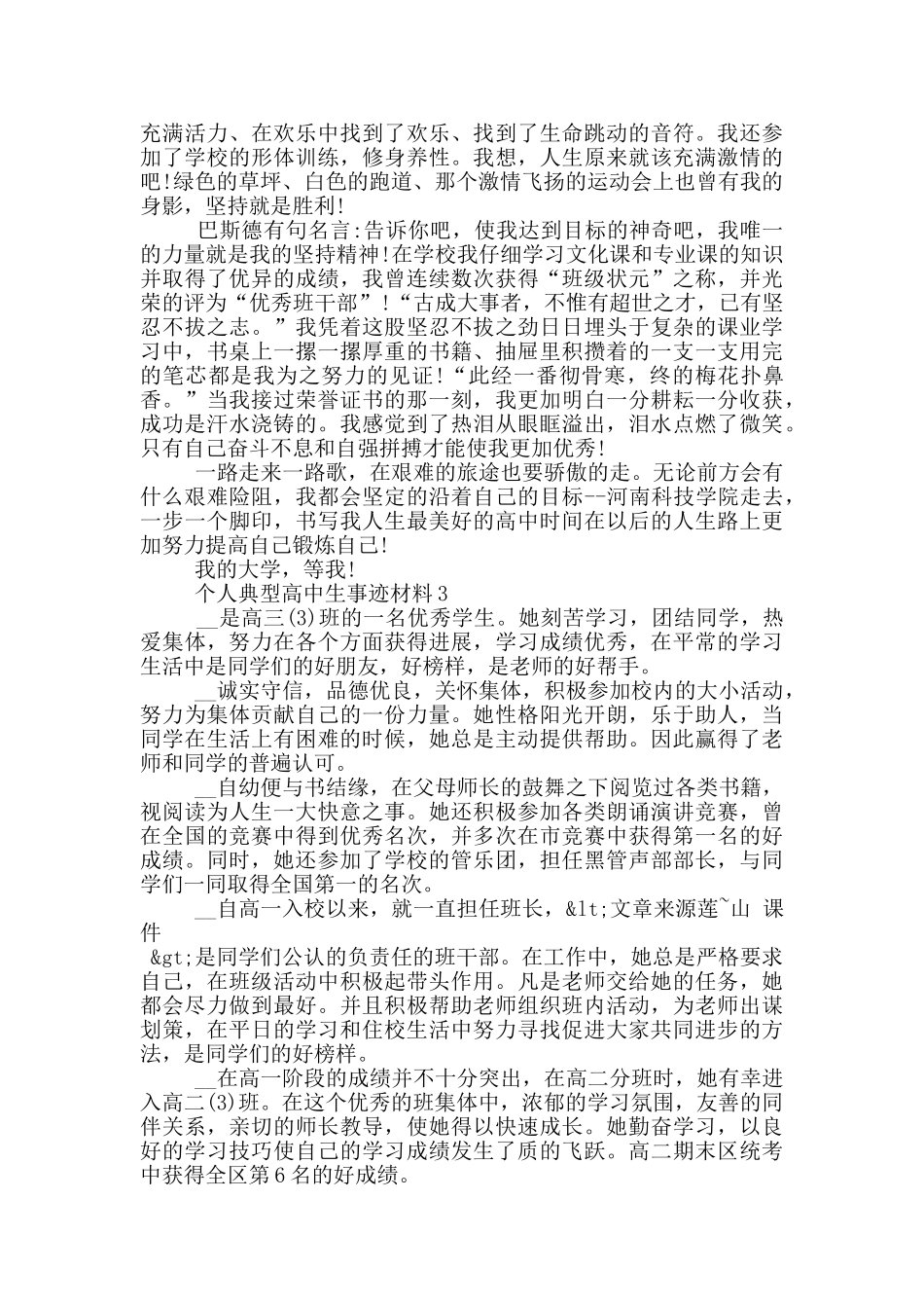 个人典型高中生事迹材料_第3页