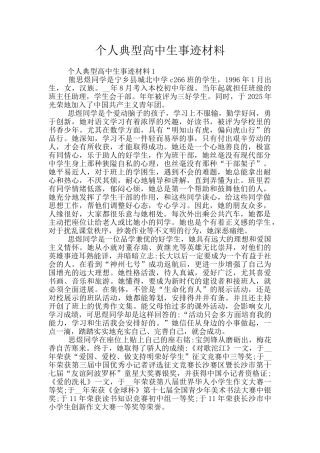 个人典型高中生事迹材料