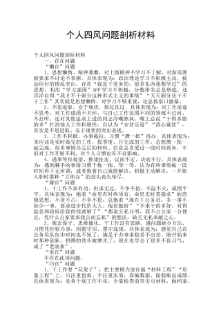 个人四风问题剖析材料