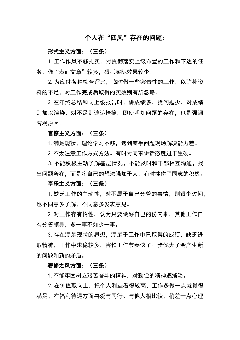 个人在“四风”方面存在的问题_第1页