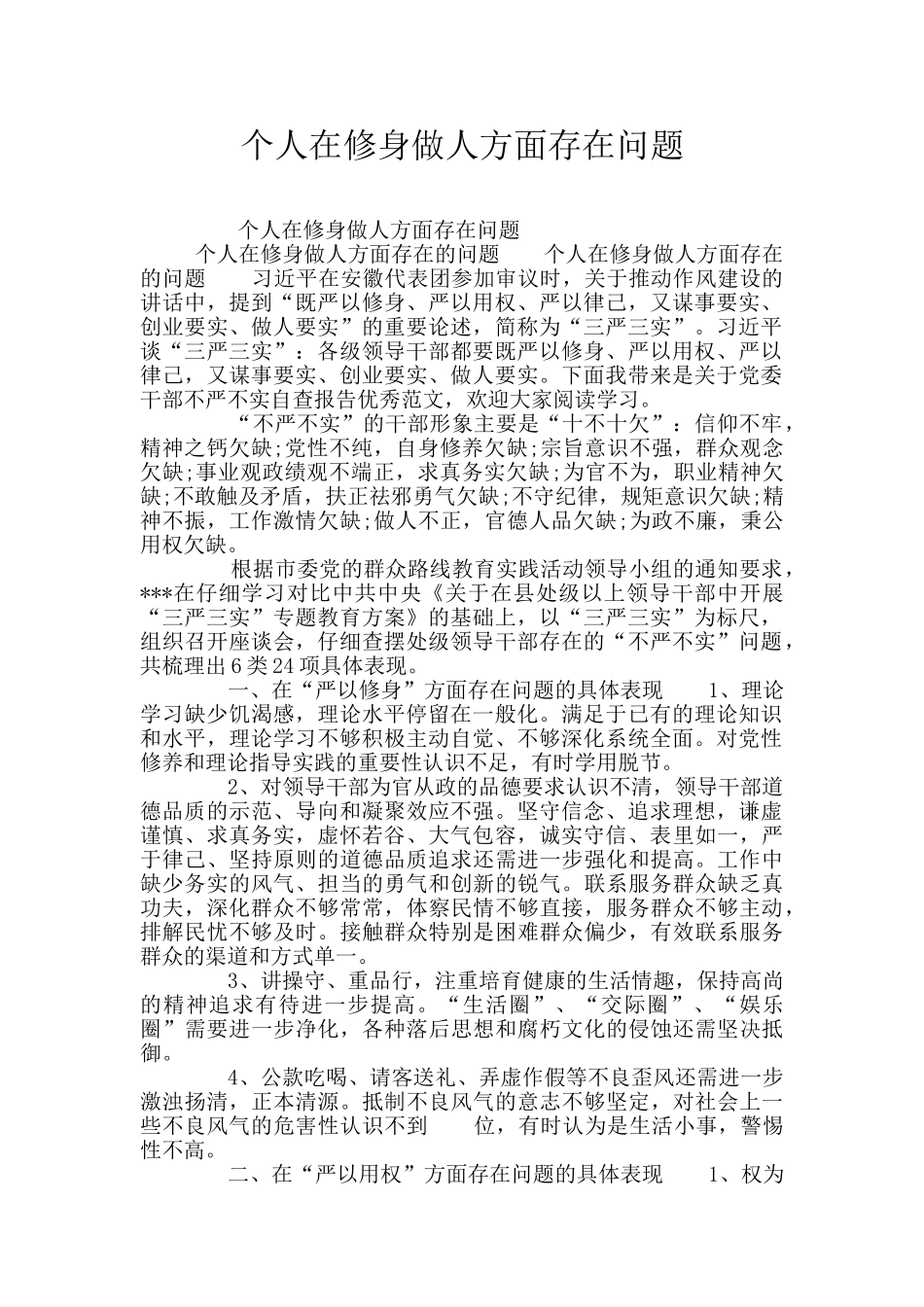个人在修身做人方面存在问题_第1页