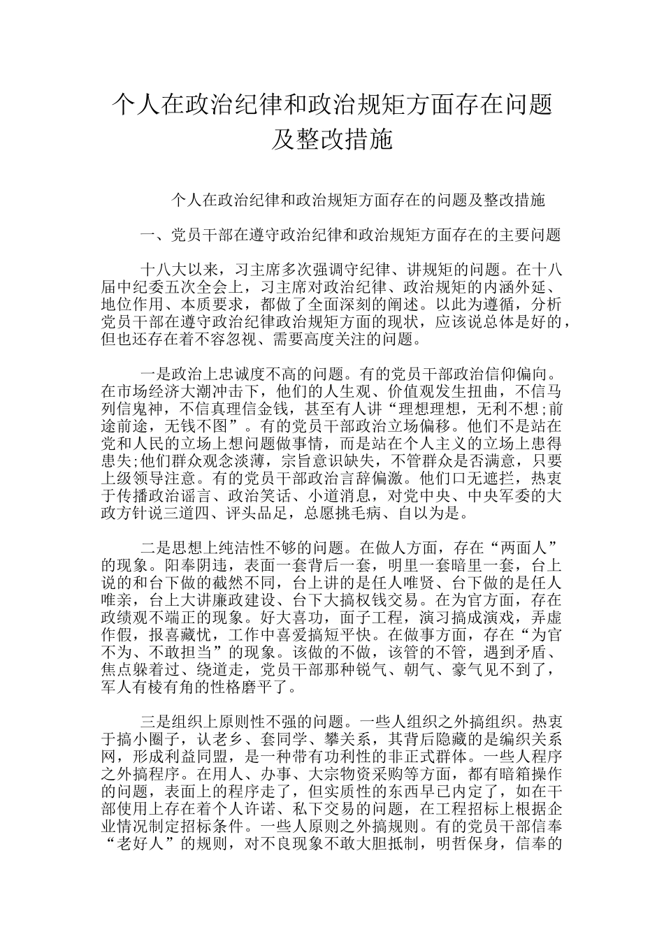 个人在政治纪律和政治规矩方面存在问题及整改措施_第1页