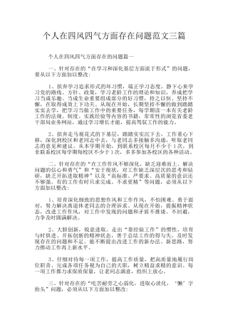 个人在四风四气方面存在问题范文三篇