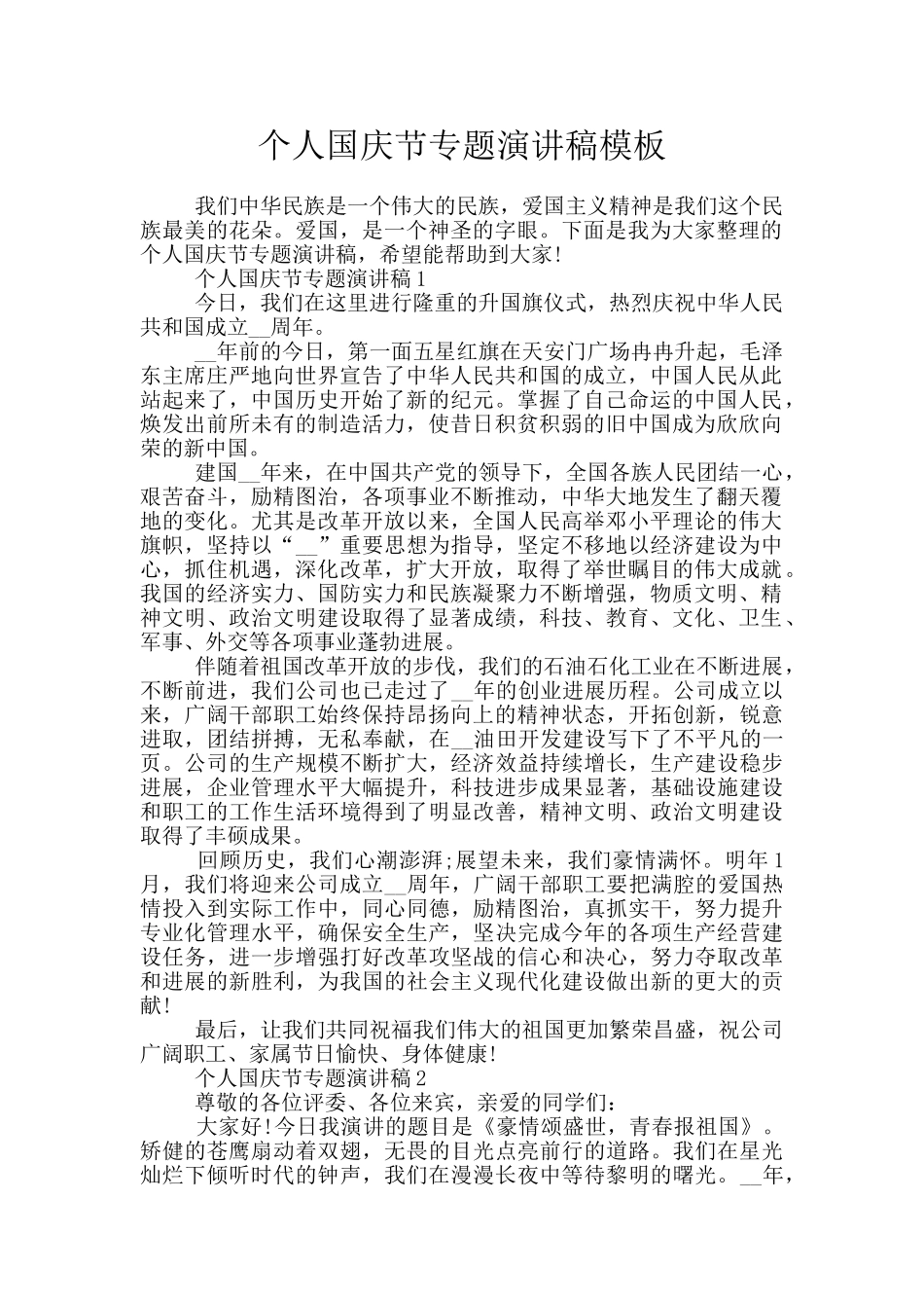 个人国庆节专题演讲稿模板_第1页