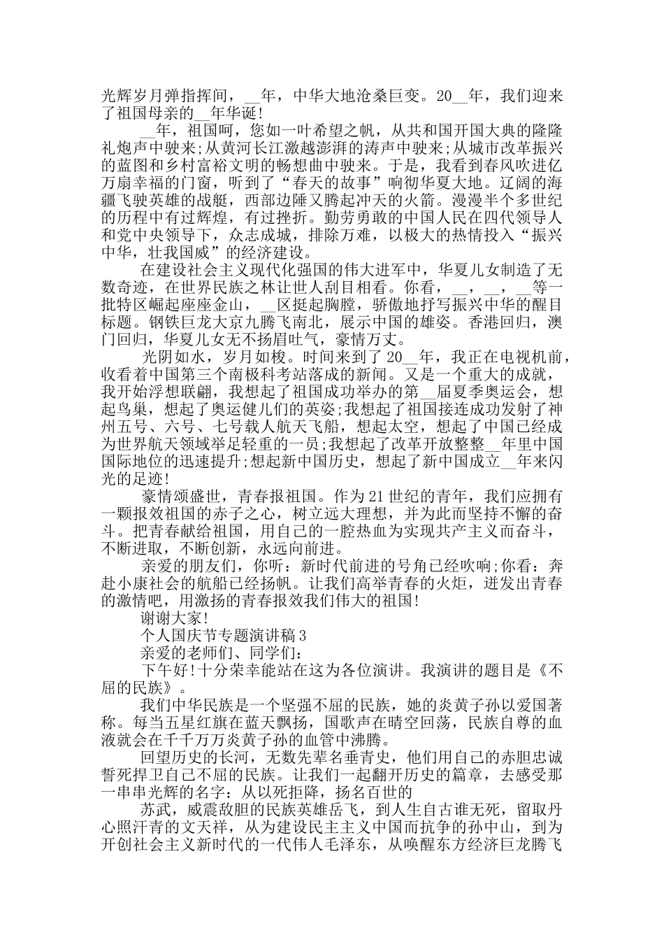 个人国庆节专题演讲稿模板_第2页