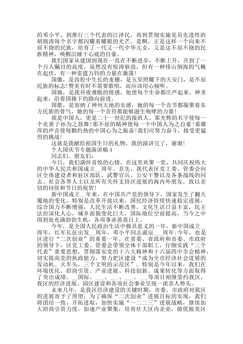 个人国庆节专题演讲稿模板_第3页