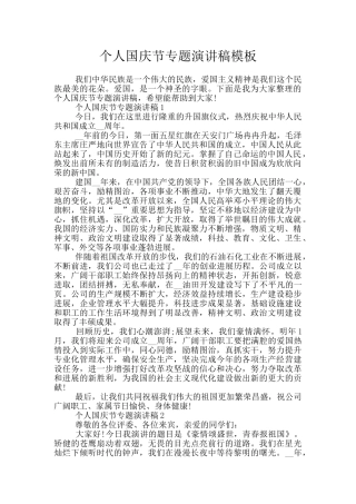 个人国庆节专题演讲稿模板