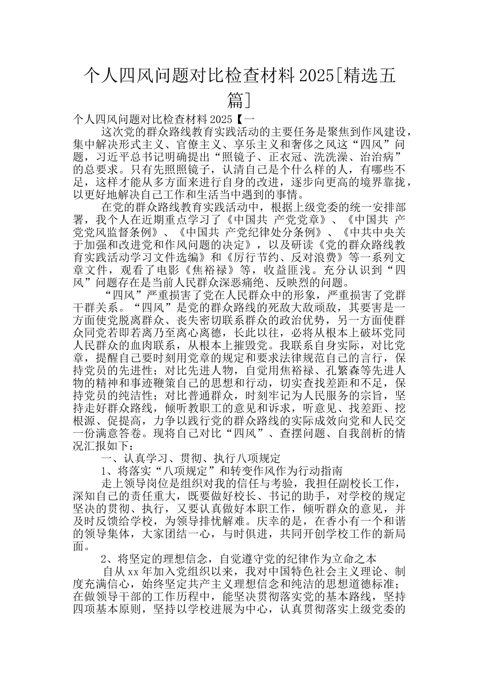 个人四风问题对照检查材料2025_第1页