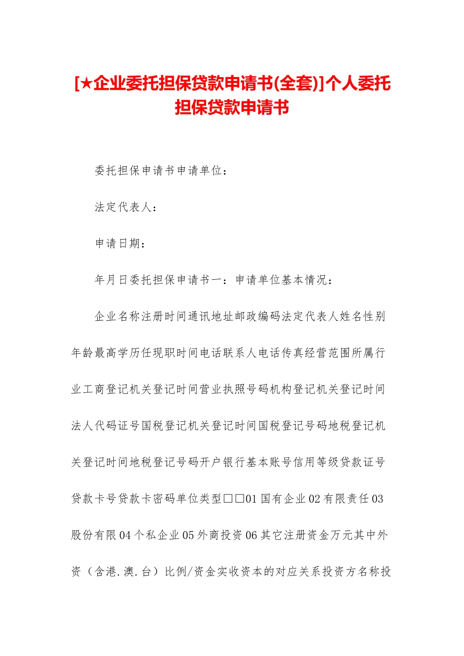 个人委托担保贷款申请书_第1页