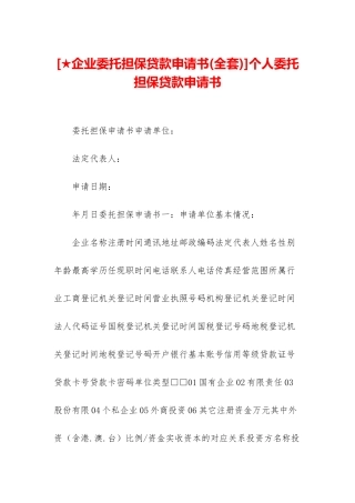 个人委托担保贷款申请书