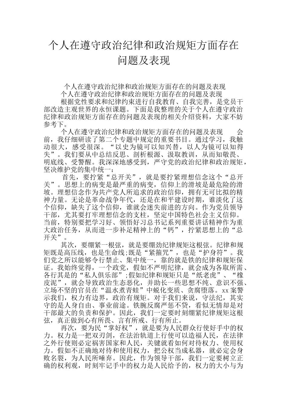 个人在遵守政治纪律和政治规矩方面存在问题及表现_第1页