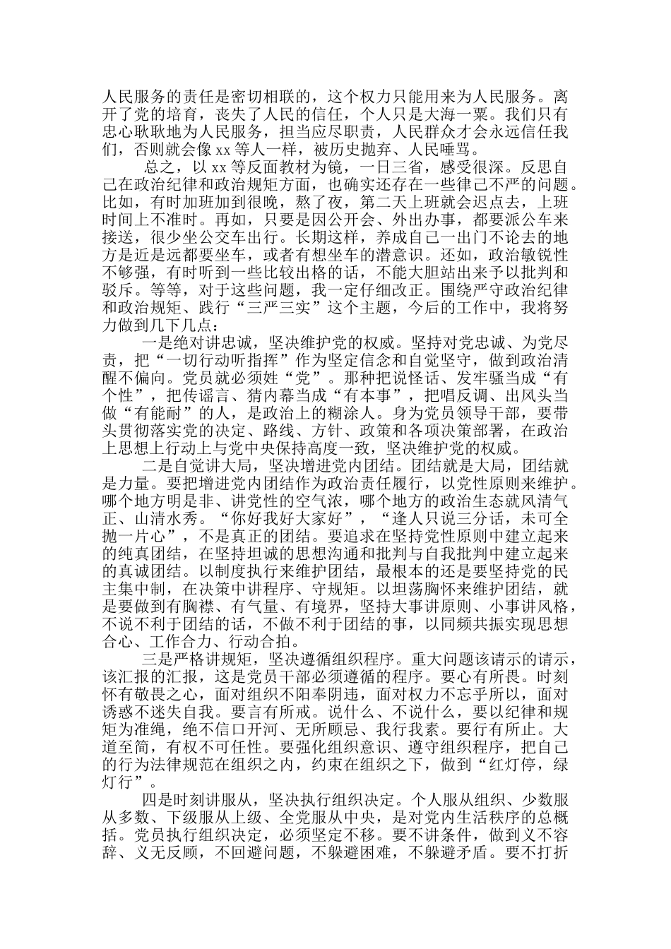 个人在遵守政治纪律和政治规矩方面存在问题及表现_第2页