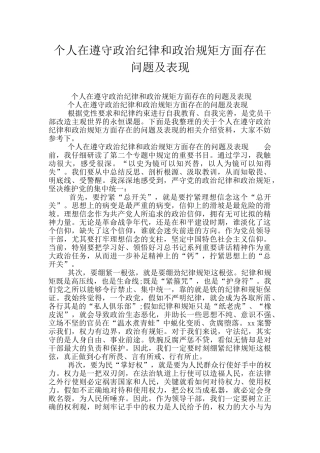 个人在遵守政治纪律和政治规矩方面存在问题及表现