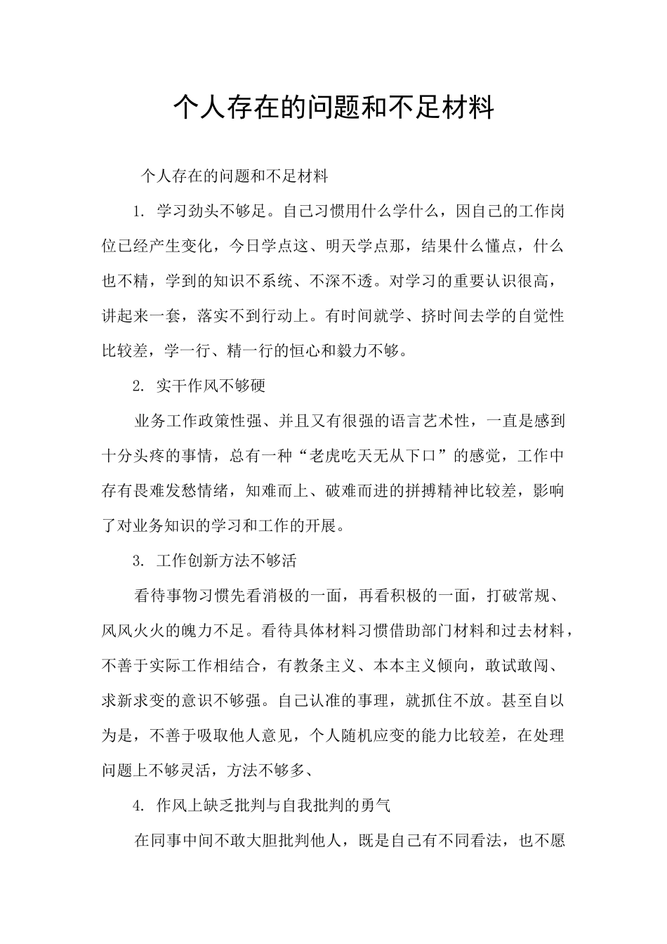 个人存在的问题和不足材料_第1页