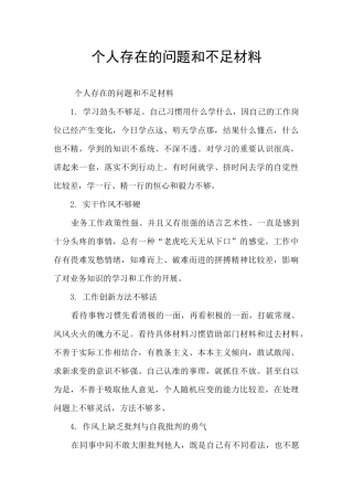 个人存在的问题和不足材料