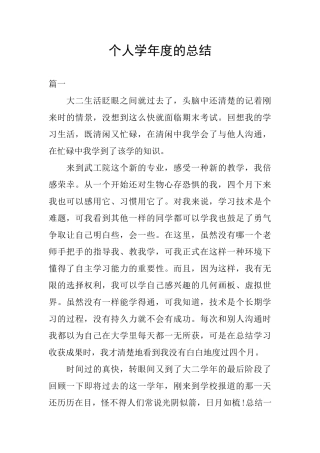 个人学年度的总结