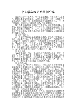 个人学年终总结范例分享