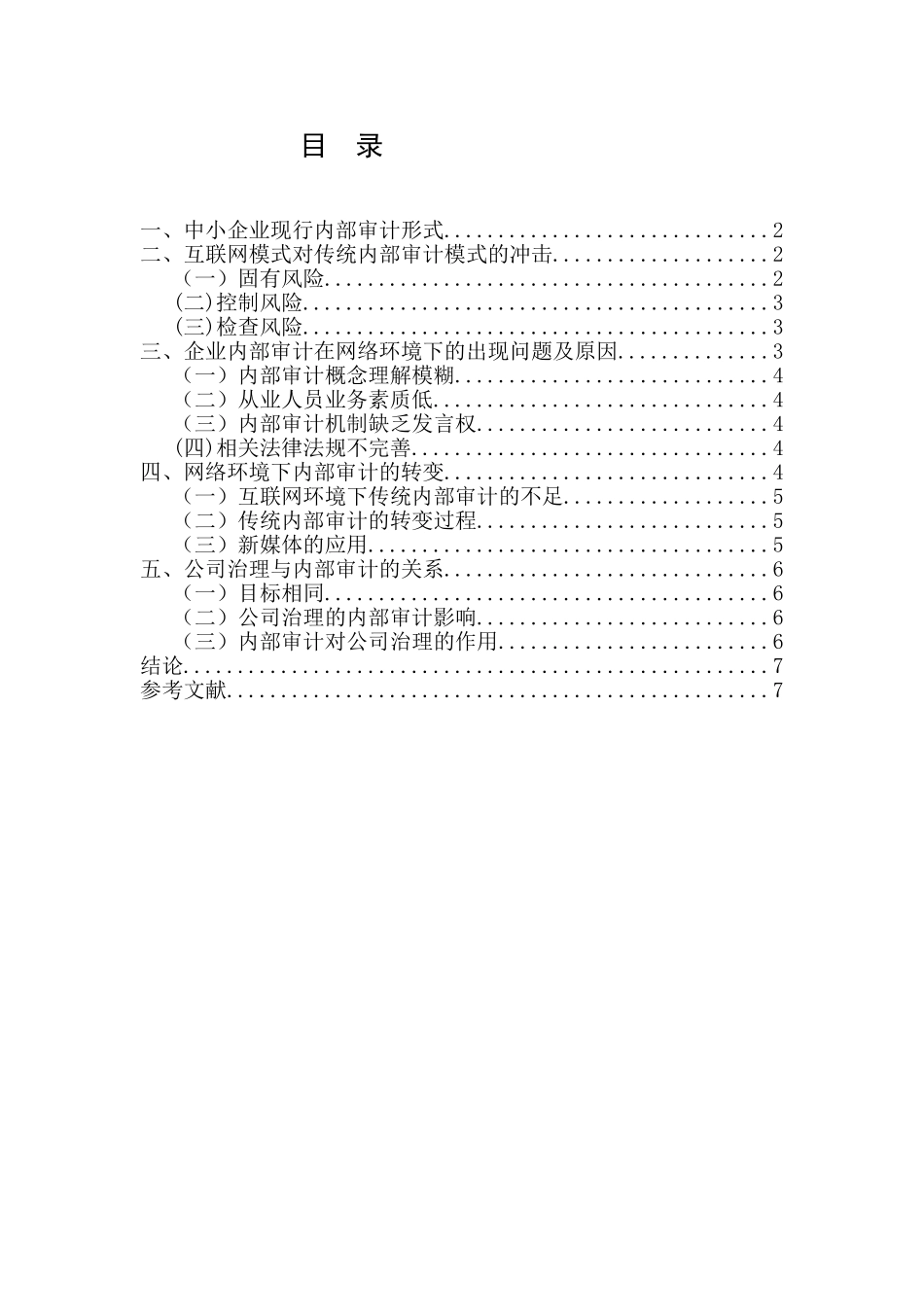 从无锡易微邦信息技术有限公司看公司治理与内部审计的关系分析研究  行政管理专业_第1页