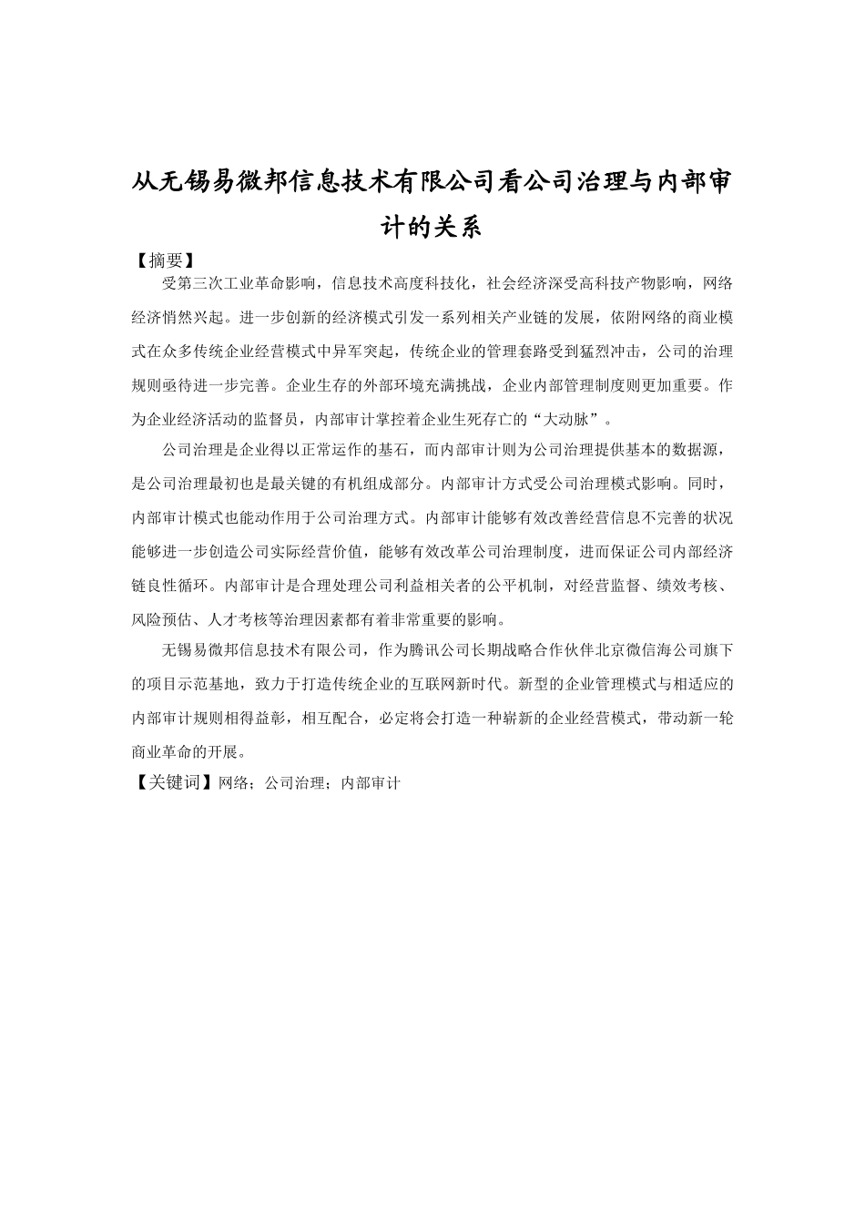 从无锡易微邦信息技术有限公司看公司治理与内部审计的关系分析研究  行政管理专业_第2页