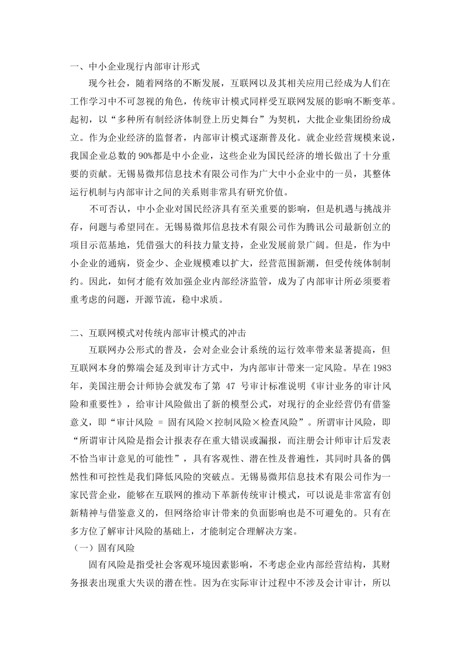从无锡易微邦信息技术有限公司看公司治理与内部审计的关系分析研究  行政管理专业_第3页