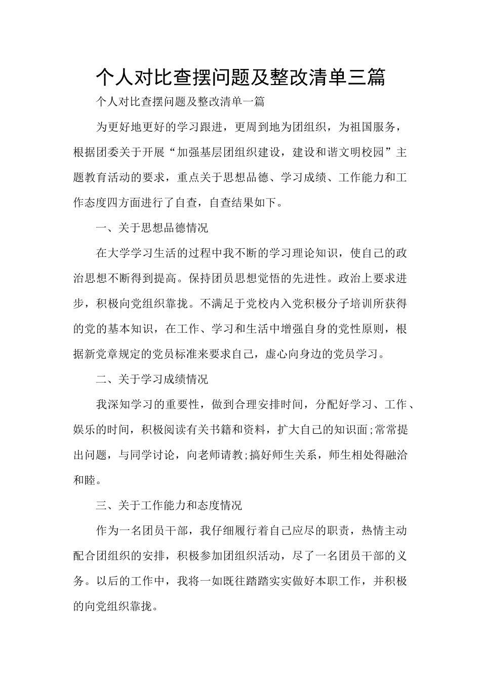 个人对照查摆问题及整改清单三篇_第1页