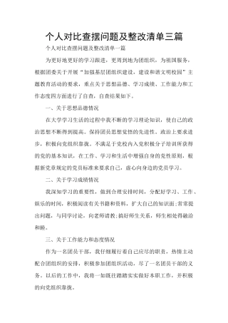 个人对照查摆问题及整改清单三篇
