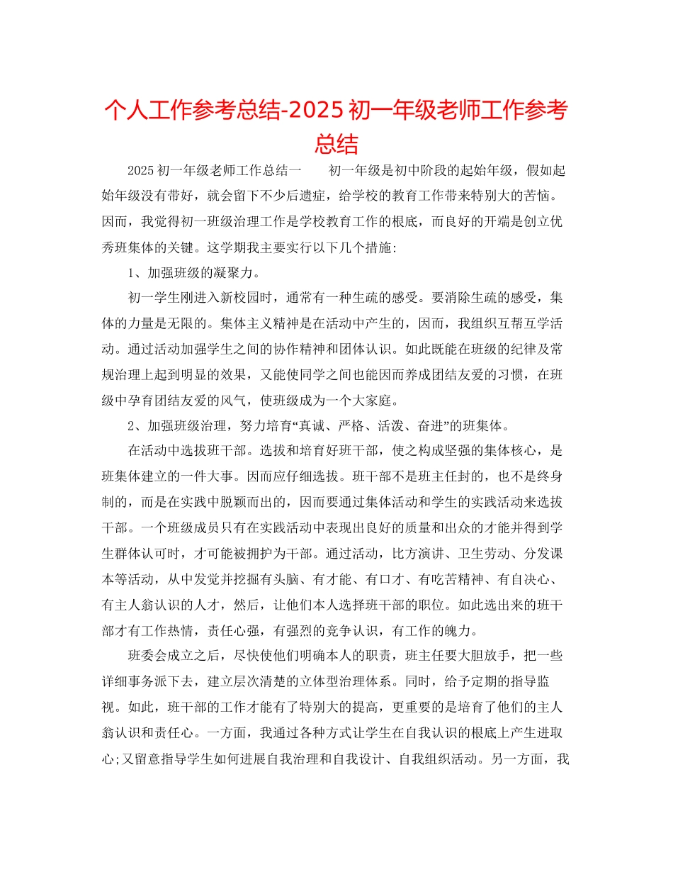 个人工作参考总结初一年级教师工作参考总结_第1页