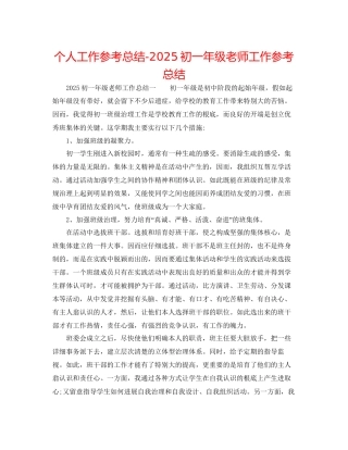 个人工作参考总结初一年级教师工作参考总结