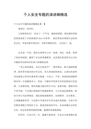 个人安全专题的演讲稿精选