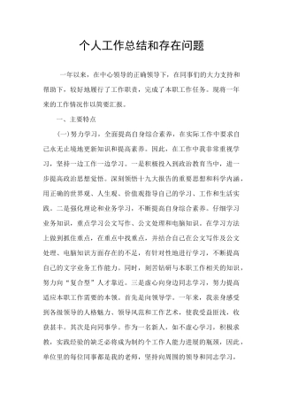 个人工作总结和存在问题