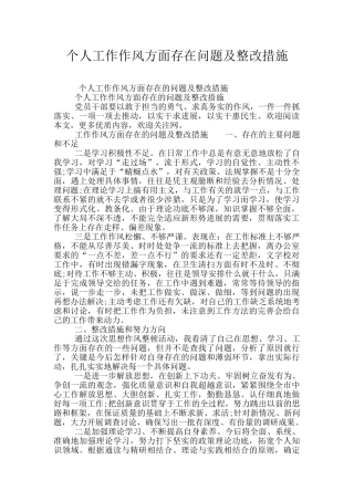 个人工作作风方面存在问题及整改措施