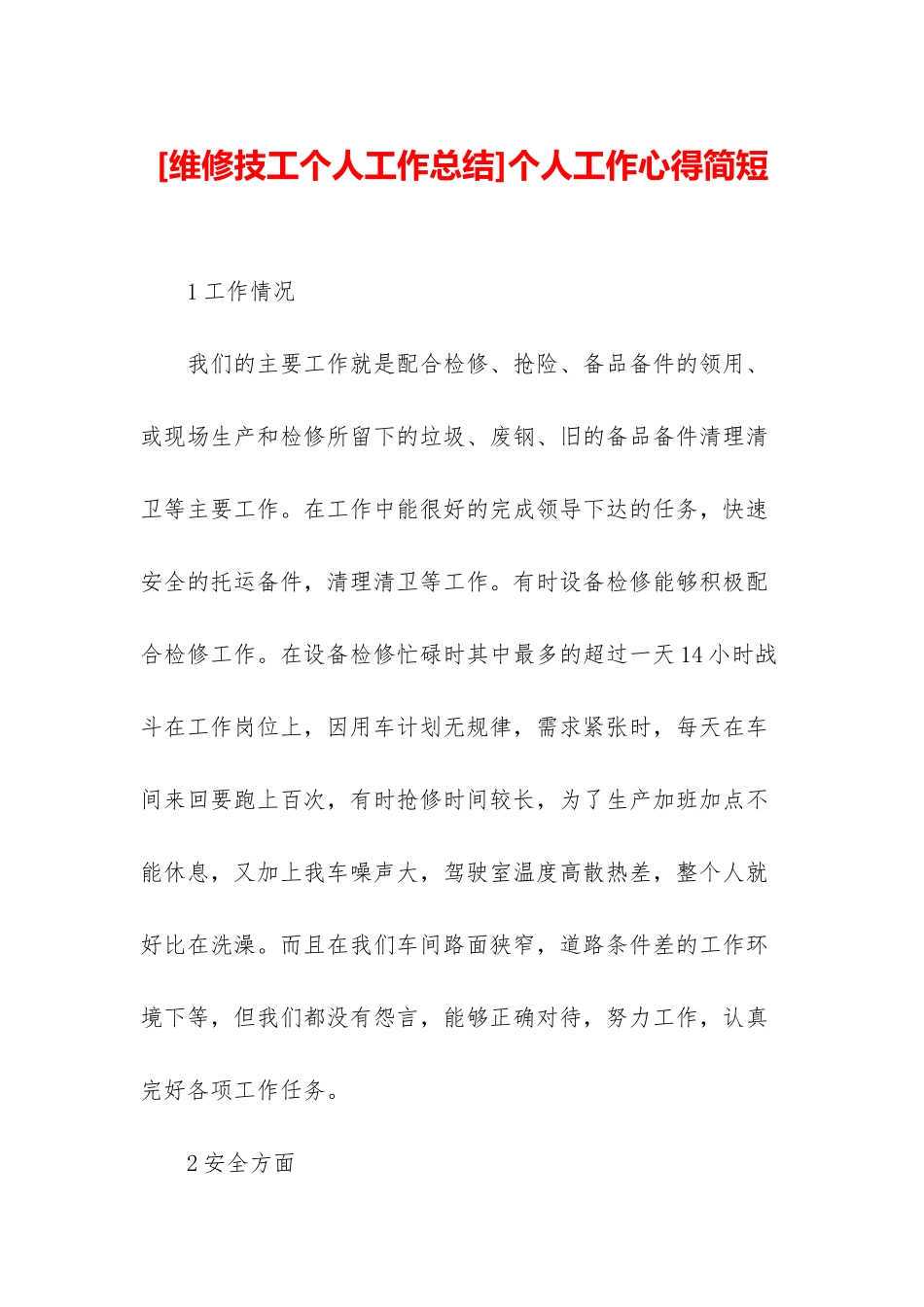 个人工作心得简短_第1页